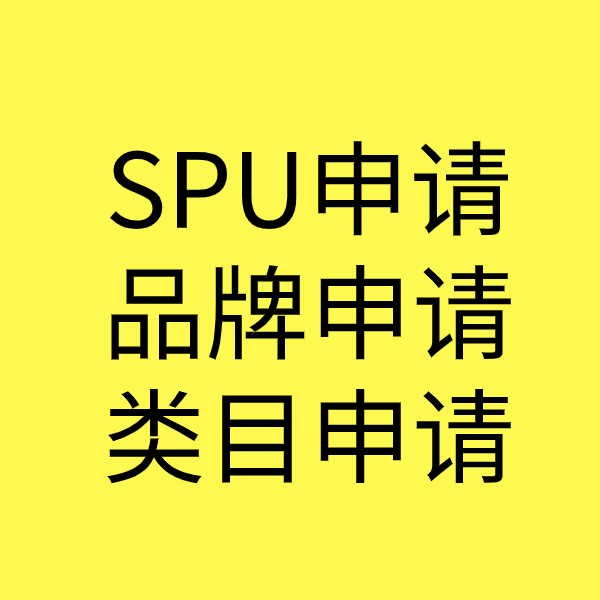 抚州SPU品牌申请